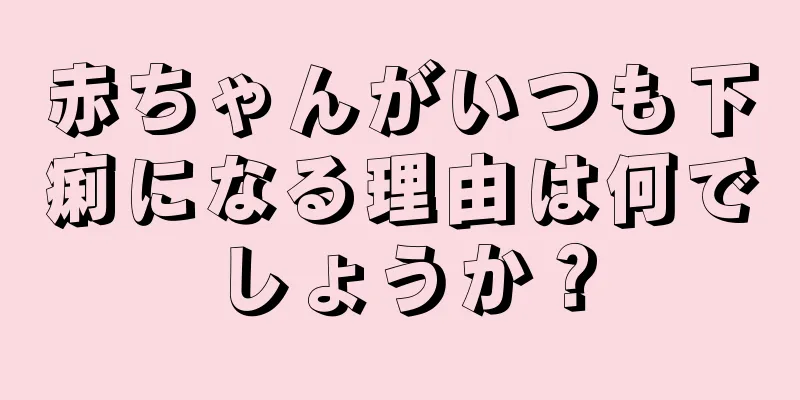 赤ちゃんがいつも下痢になる理由は何でしょうか？