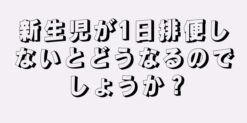 新生児が1日排便しないとどうなるのでしょうか？