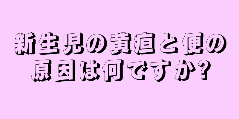 新生児の黄疸と便の原因は何ですか?