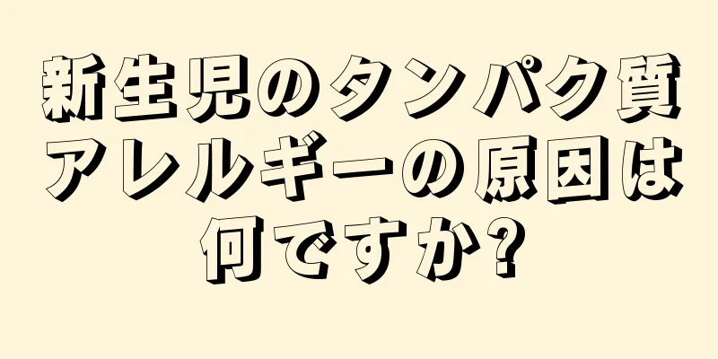 新生児のタンパク質アレルギーの原因は何ですか?