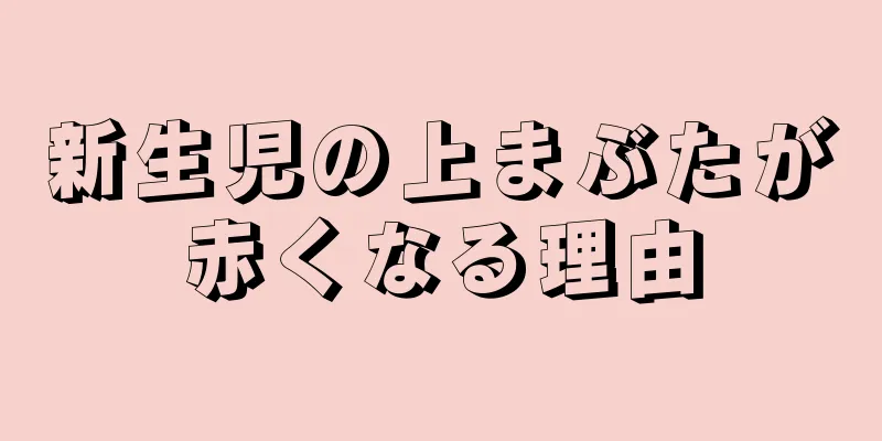 新生児の上まぶたが赤くなる理由