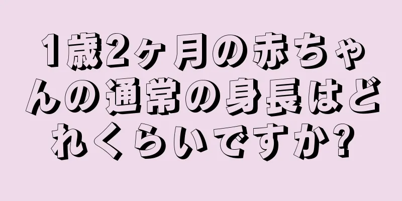 1歳2ヶ月の赤ちゃんの通常の身長はどれくらいですか?