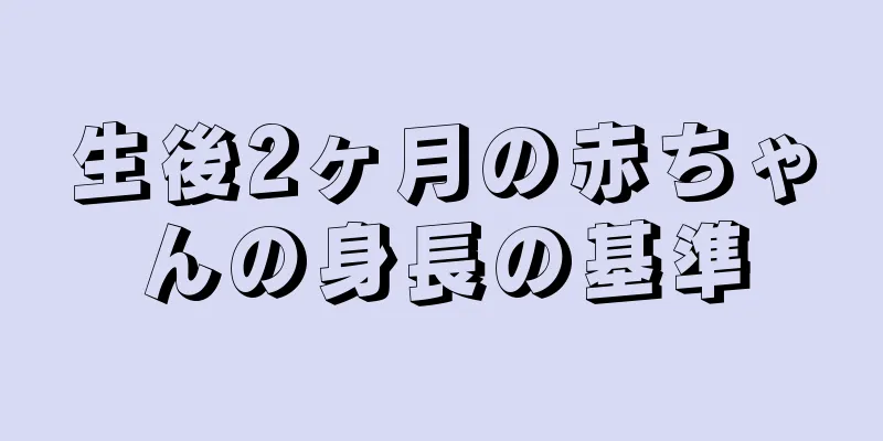 生後2ヶ月の赤ちゃんの身長の基準