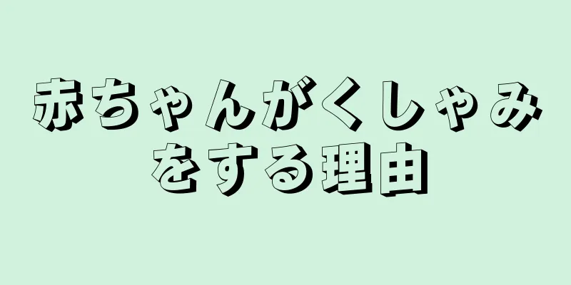 赤ちゃんがくしゃみをする理由