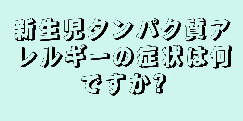 新生児タンパク質アレルギーの症状は何ですか?
