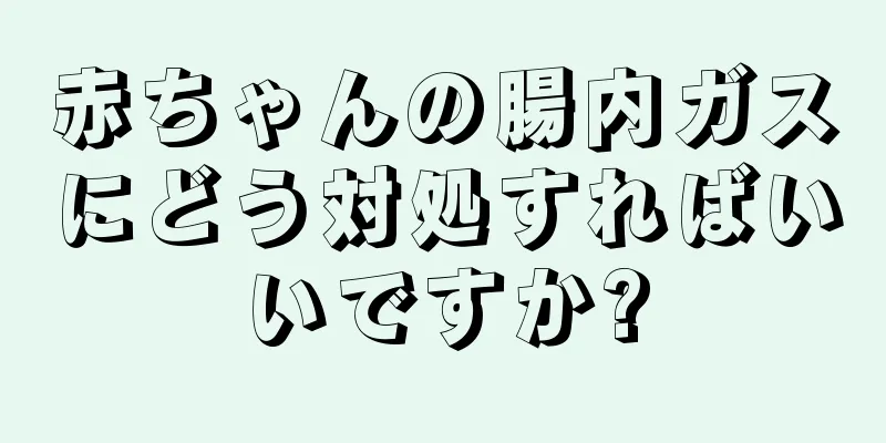 赤ちゃんの腸内ガスにどう対処すればいいですか?