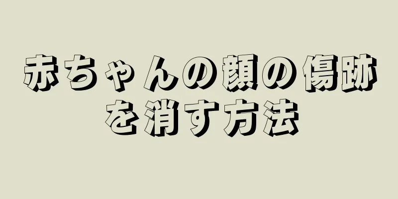 赤ちゃんの顔の傷跡を消す方法