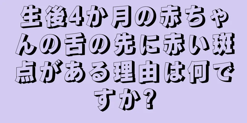 生後4か月の赤ちゃんの舌の先に赤い斑点がある理由は何ですか?