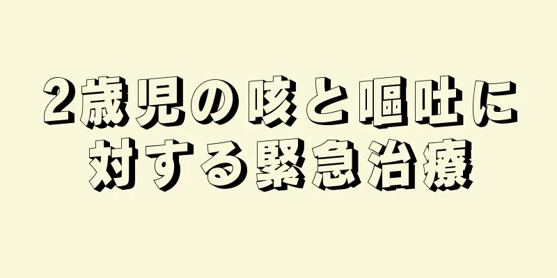 2歳児の咳と嘔吐に対する緊急治療