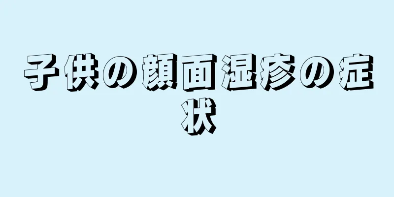 子供の顔面湿疹の症状