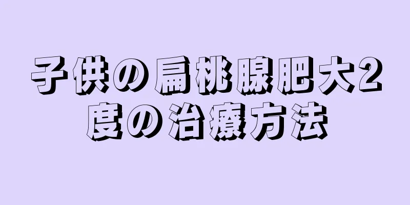子供の扁桃腺肥大2度の治療方法