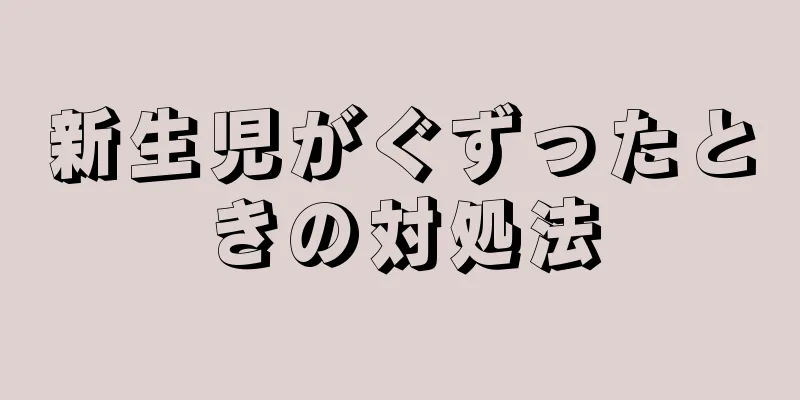 新生児がぐずったときの対処法