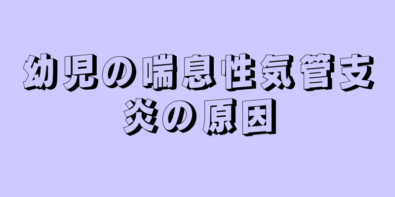 幼児の喘息性気管支炎の原因