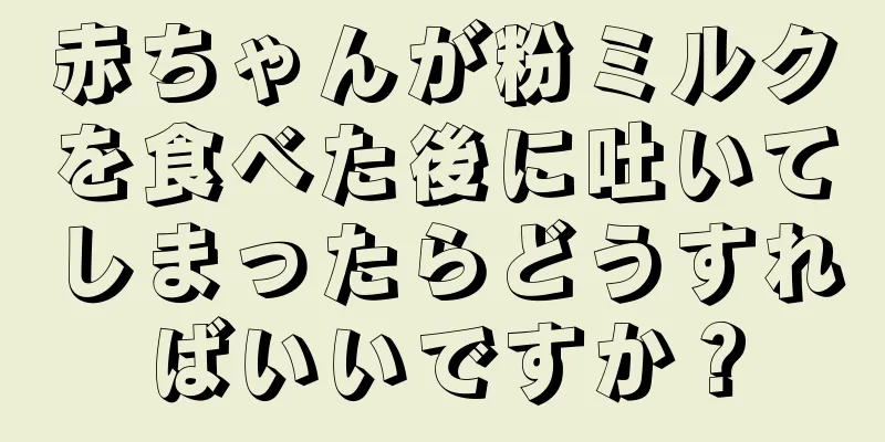 赤ちゃんが粉ミルクを食べた後に吐いてしまったらどうすればいいですか？