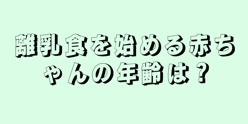 離乳食を始める赤ちゃんの年齢は？