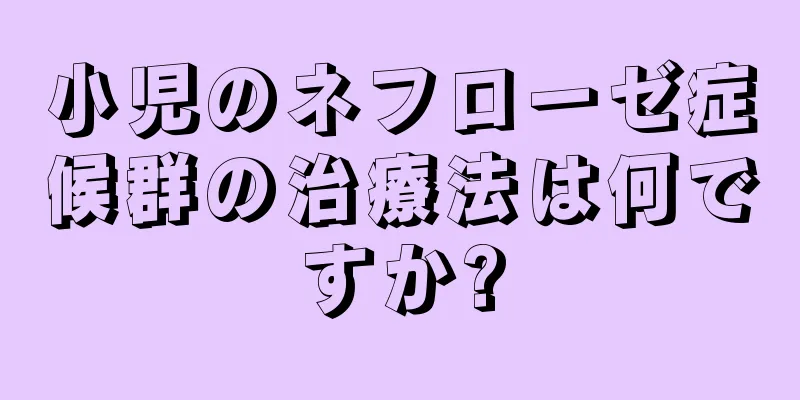 小児のネフローゼ症候群の治療法は何ですか?
