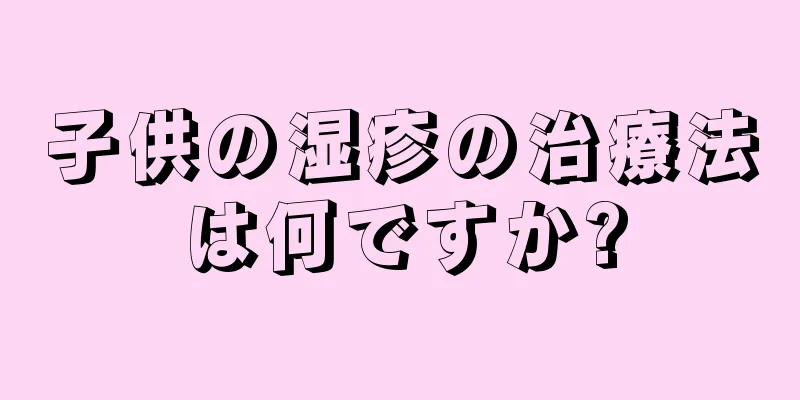 子供の湿疹の治療法は何ですか?