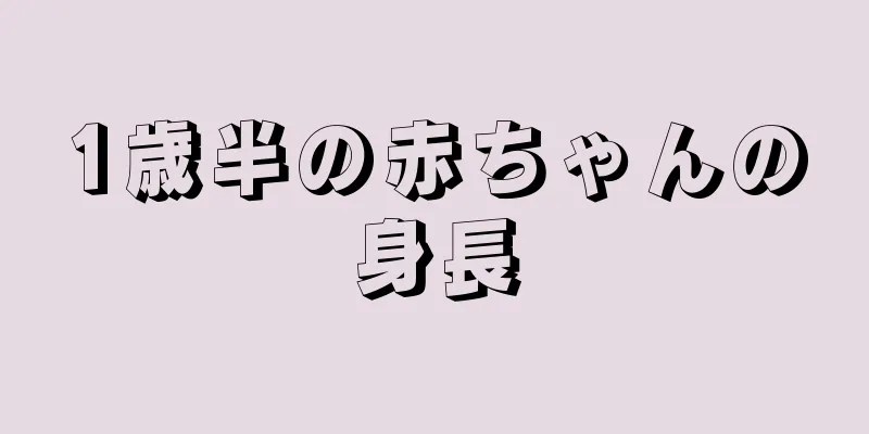 1歳半の赤ちゃんの身長