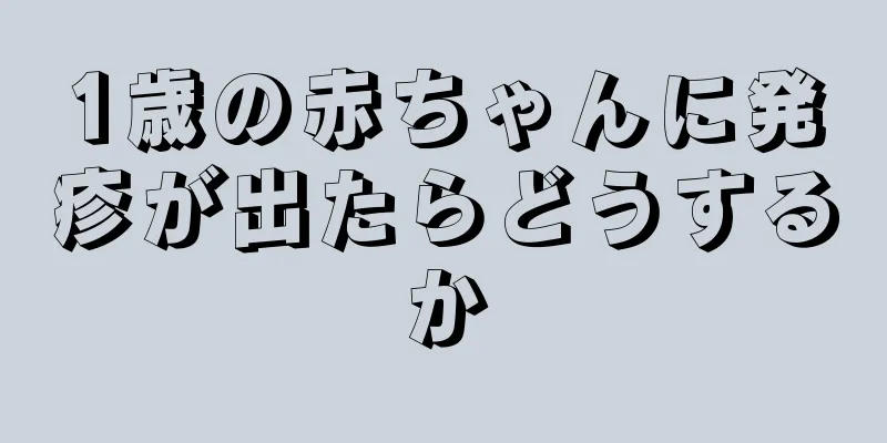 1歳の赤ちゃんに発疹が出たらどうするか