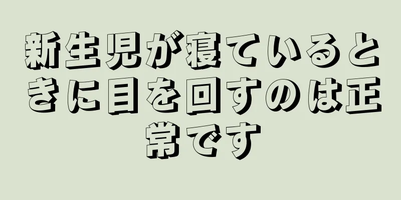 新生児が寝ているときに目を回すのは正常です