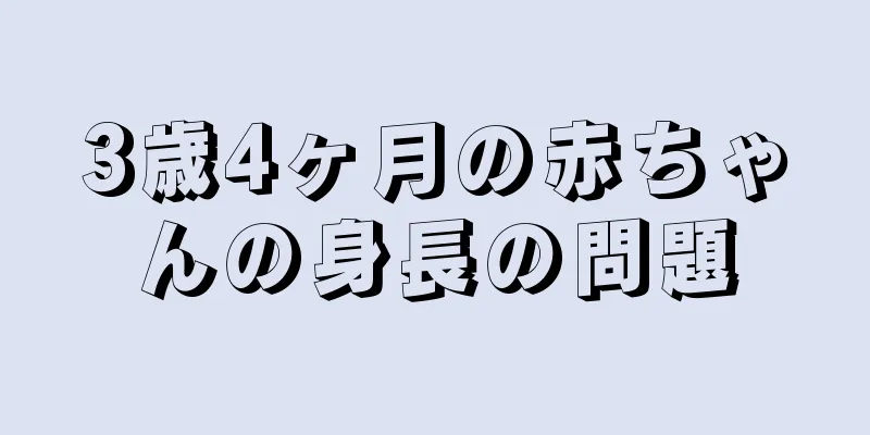 3歳4ヶ月の赤ちゃんの身長の問題