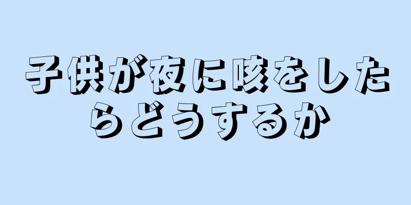 子供が夜に咳をしたらどうするか