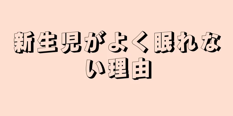 新生児がよく眠れない理由