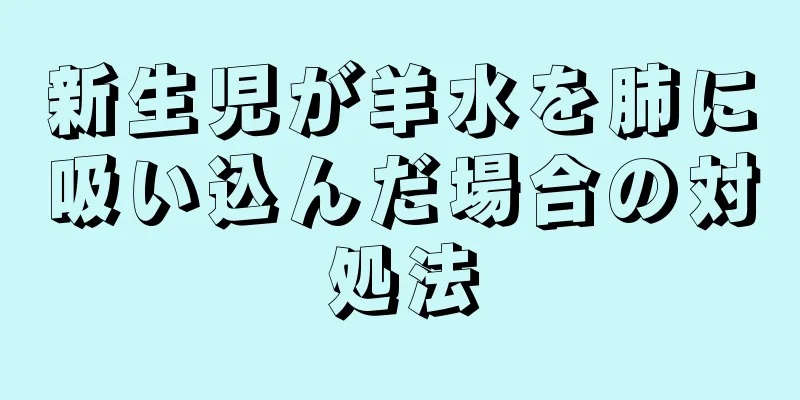 新生児が羊水を肺に吸い込んだ場合の対処法