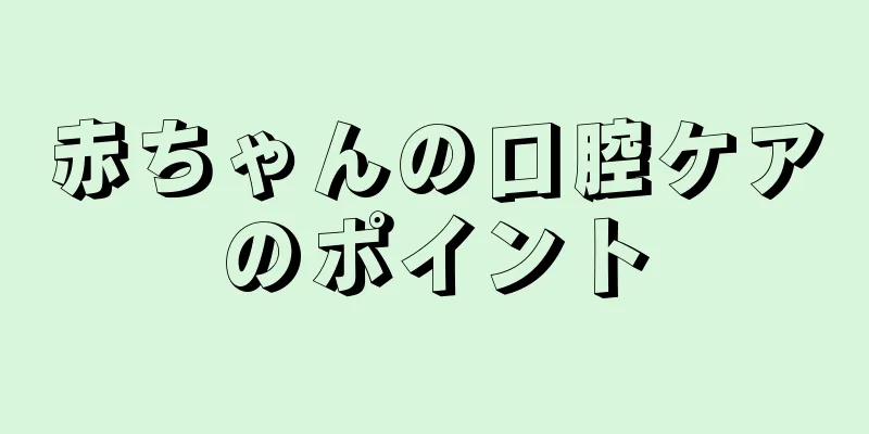 赤ちゃんの口腔ケアのポイント