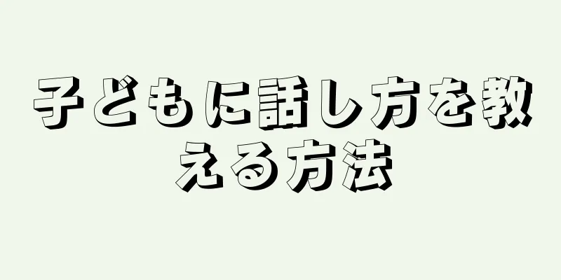子どもに話し方を教える方法