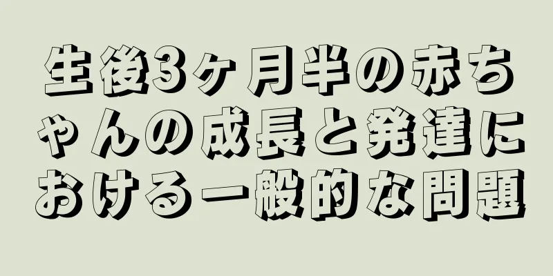 生後3ヶ月半の赤ちゃんの成長と発達における一般的な問題