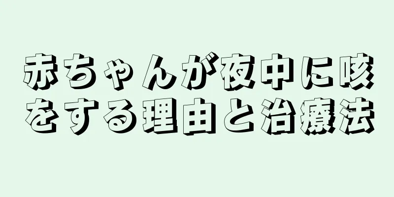 赤ちゃんが夜中に咳をする理由と治療法