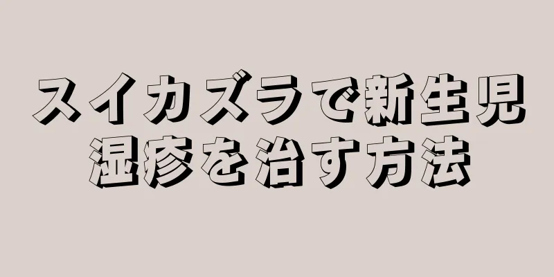 スイカズラで新生児湿疹を治す方法