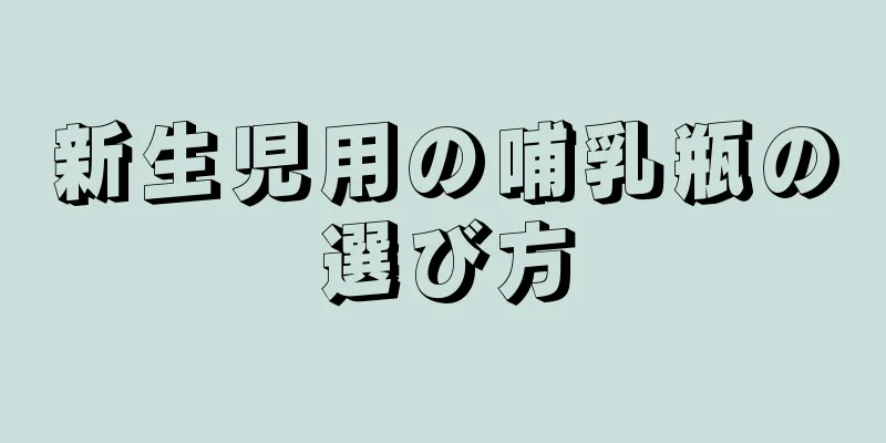 新生児用の哺乳瓶の選び方