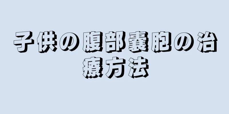 子供の腹部嚢胞の治療方法