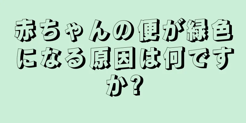 赤ちゃんの便が緑色になる原因は何ですか?