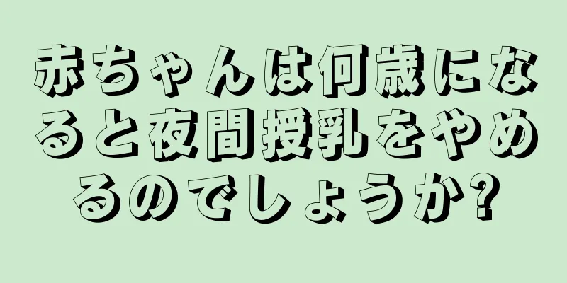 赤ちゃんは何歳になると夜間授乳をやめるのでしょうか?