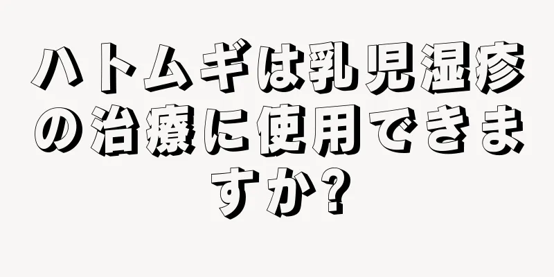 ハトムギは乳児湿疹の治療に使用できますか?