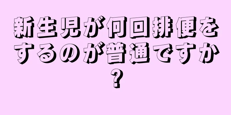 新生児が何回排便をするのが普通ですか?