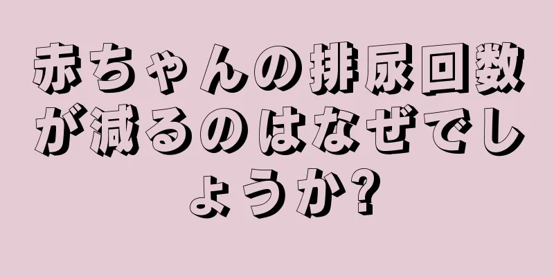 赤ちゃんの排尿回数が減るのはなぜでしょうか?