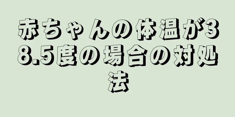 赤ちゃんの体温が38.5度の場合の対処法