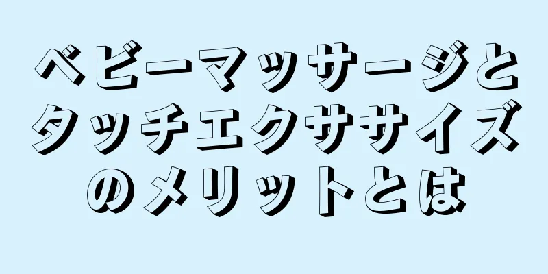 ベビーマッサージとタッチエクササイズのメリットとは
