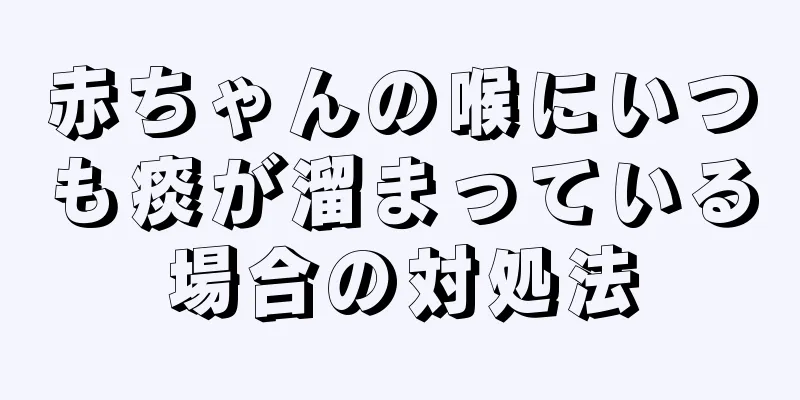 赤ちゃんの喉にいつも痰が溜まっている場合の対処法