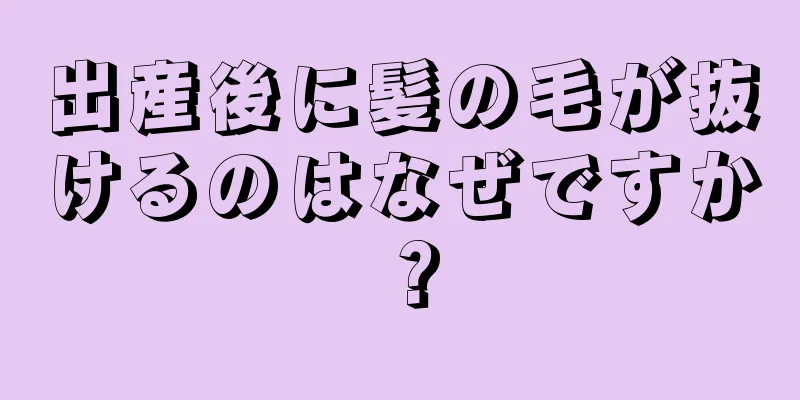出産後に髪の毛が抜けるのはなぜですか？