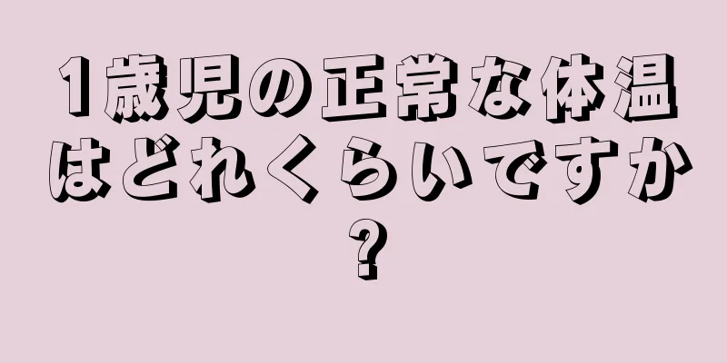 1歳児の正常な体温はどれくらいですか?