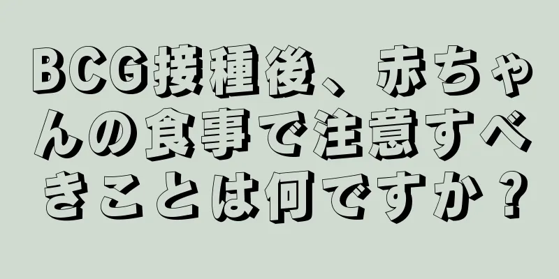 BCG接種後、赤ちゃんの食事で注意すべきことは何ですか？