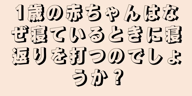 1歳の赤ちゃんはなぜ寝ているときに寝返りを打つのでしょうか？