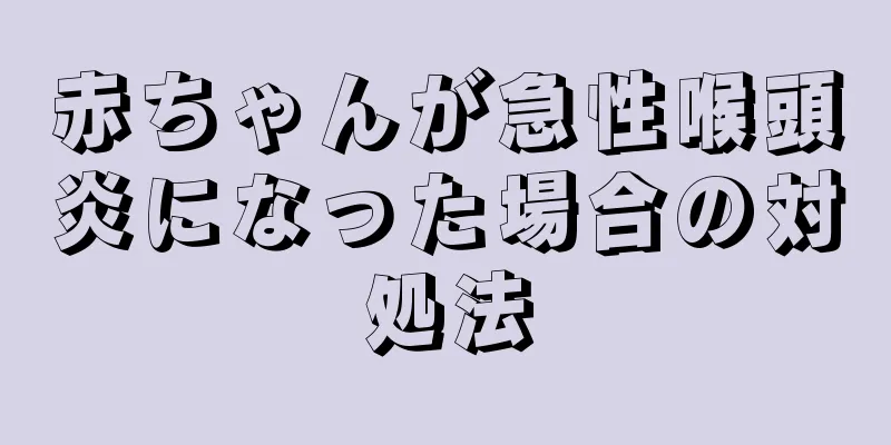 赤ちゃんが急性喉頭炎になった場合の対処法