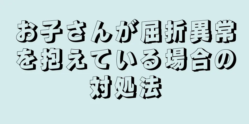 お子さんが屈折異常を抱えている場合の対処法