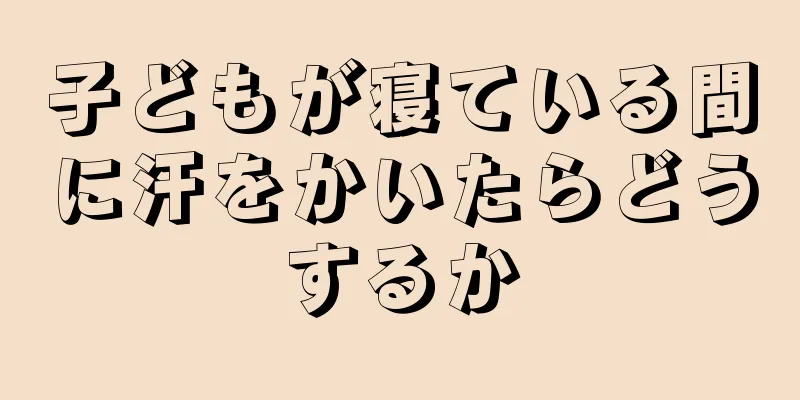 子どもが寝ている間に汗をかいたらどうするか